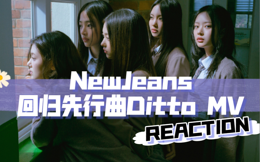 【NewJeans Reaction】你们还好吗?我会好好的…一起听鲸回归先行曲Ditto,关于离别与自我疗愈哔哩哔哩bilibili