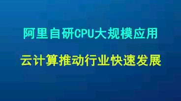 阿里自研CPU大规模应用、云计算推动行业快速发展哔哩哔哩bilibili