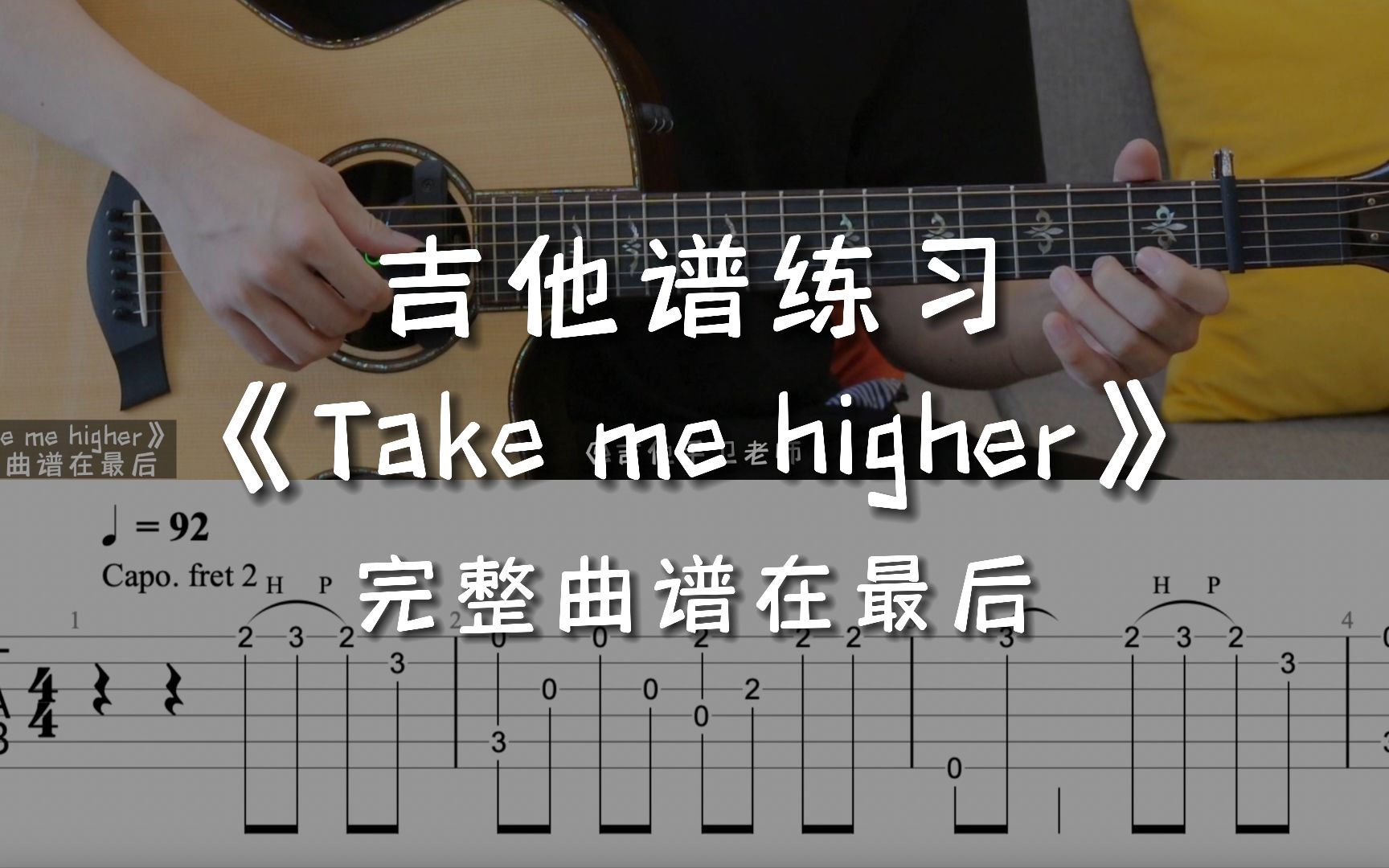 [图]「吉他练习曲」一分钟学吉他《Take me higher》，要永远相信光！