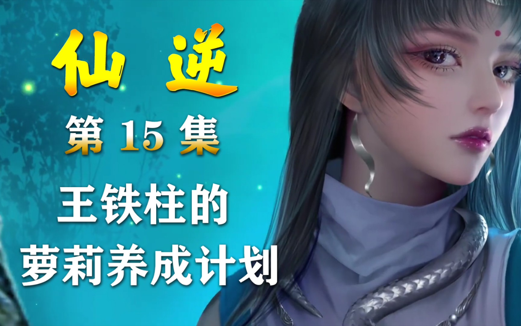 【仙逆15】王铁柱的萝莉养成计划哔哩哔哩bilibili