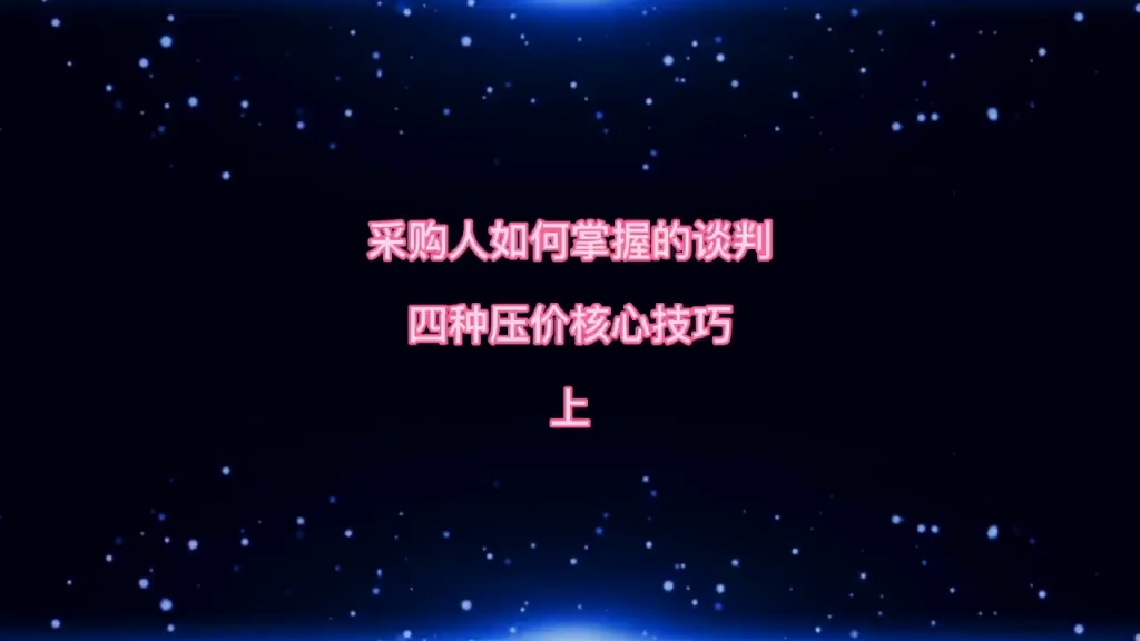 供应链管理知识分享《采购人如何掌握的谈判四种压价核心技巧》上哔哩哔哩bilibili