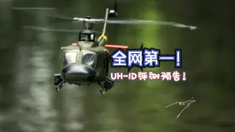 Download Video: UH-1D羽翔F07全网首发