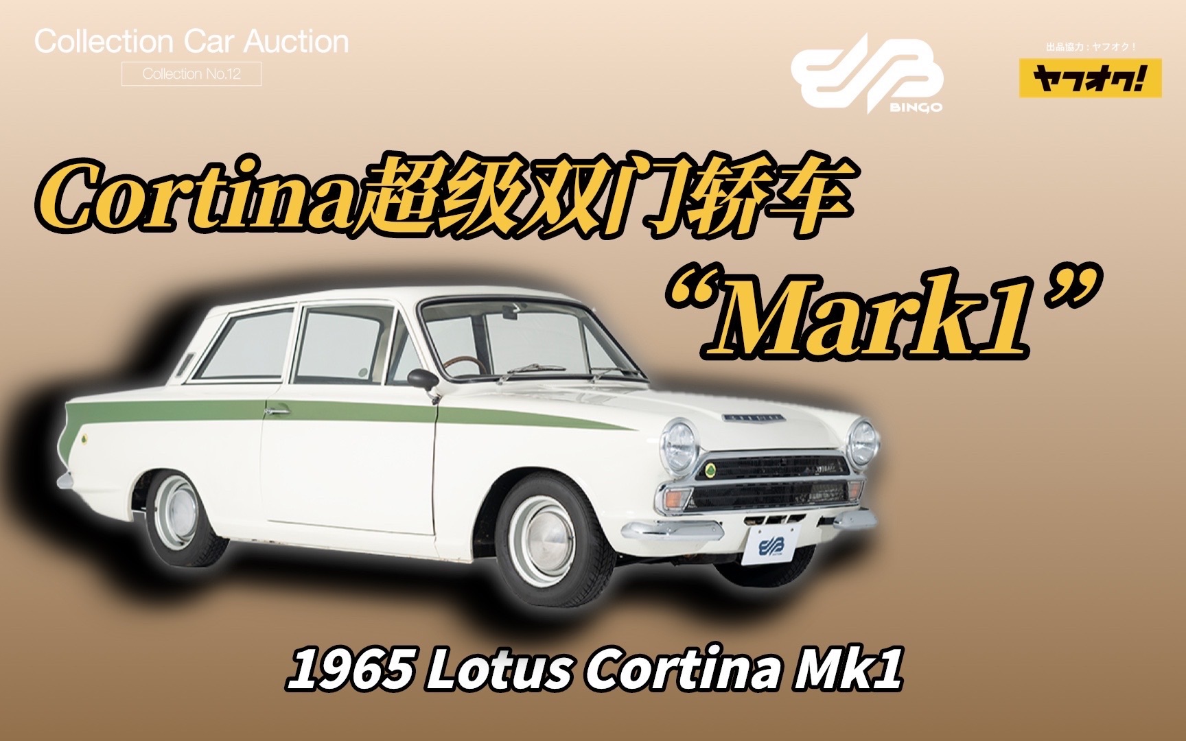 Bingo实车讲解|1965 Lotus Cortina Mk1哔哩哔哩bilibili