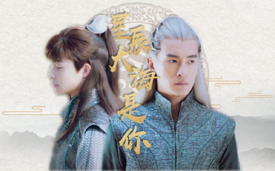 【剧情向】【银尘x麒零】星辰大海是你┃我曾毫无指望的爱过你