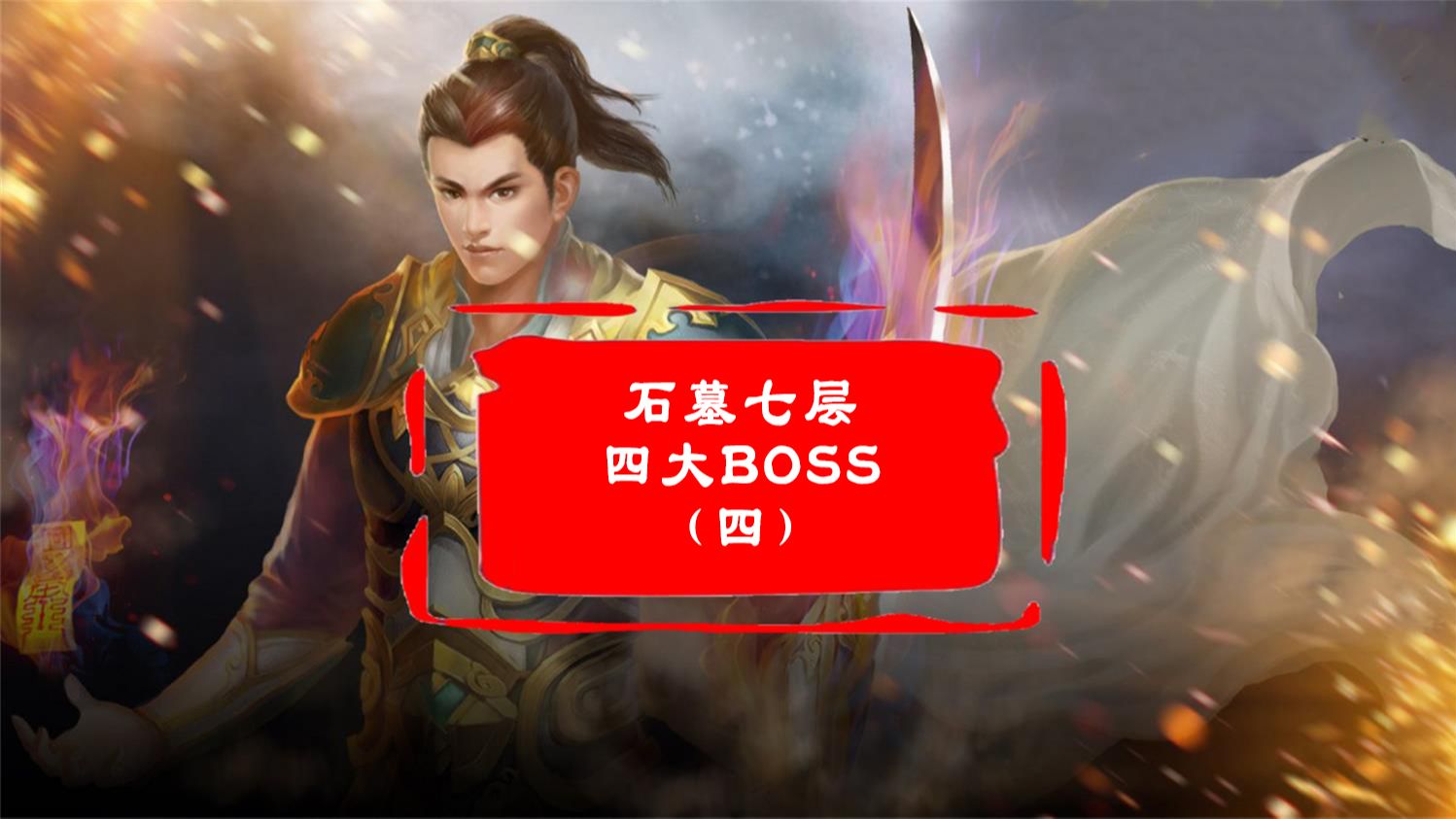 热血传奇:石墓七层四大boss(四)