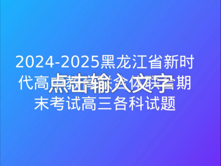 20242025黑龙江省新时代高中教育联合体联合期末考试高三各科试题哔哩哔哩bilibili