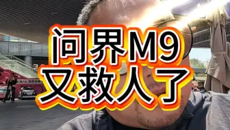 问界M9又撞了，又救了一家人#问界M9 #问界 #新能源汽车 #内容启发分享计划