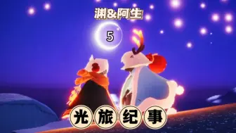 Download Video: 【光遇投稿翻拍】我们成了最熟悉的陌生人