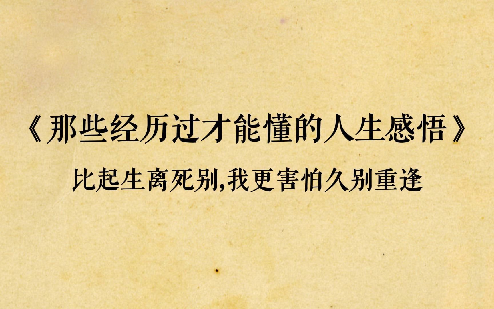 [图]“我们生而破碎，用活着来缝缝补补”|  那些经历过才能懂的人生感悟