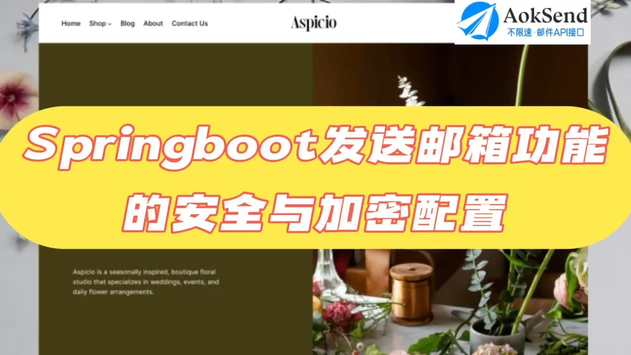 springboot发送邮箱功能的安全与加密配置? springboot发送邮箱设置的步骤?springboot发信优势?哔哩哔哩bilibili