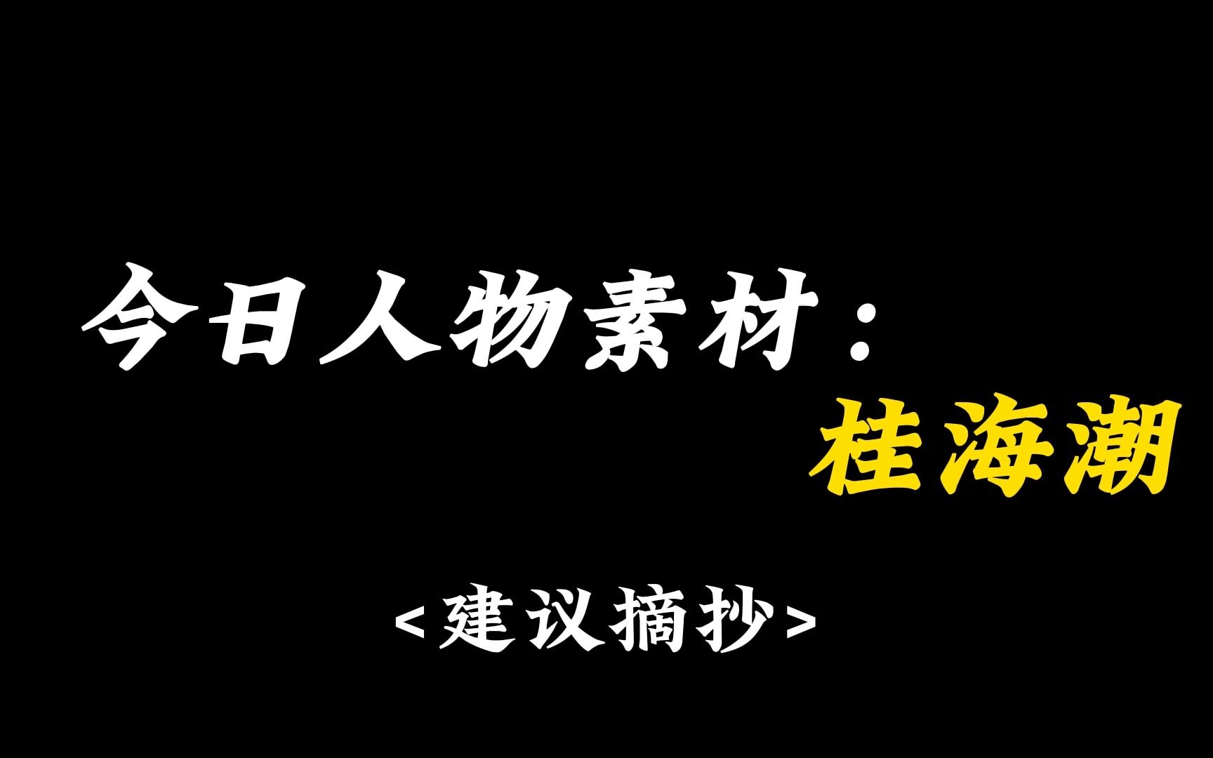 [图]【作文素材】人物素材：桂海潮 手握日月摘星辰