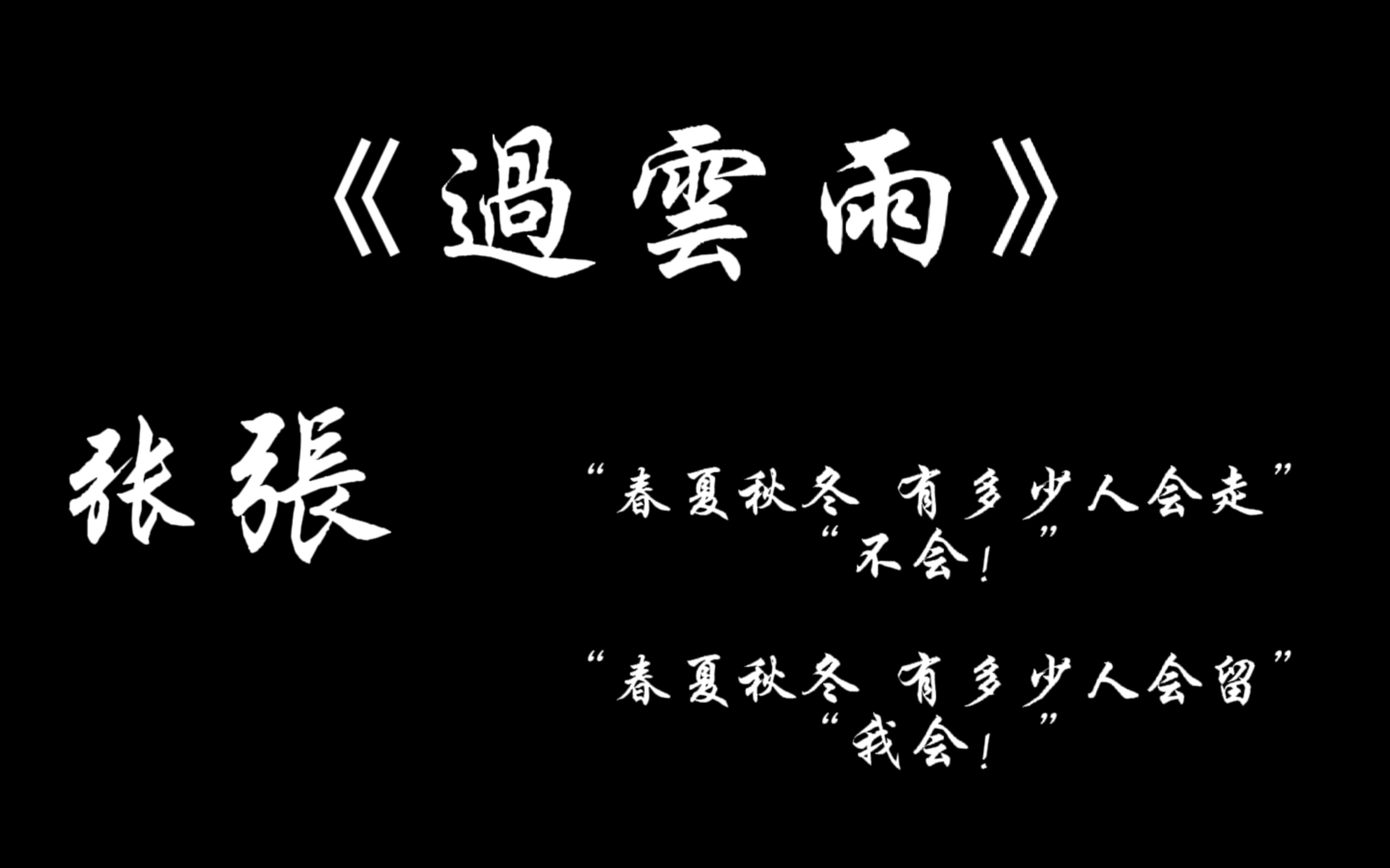 过云雨张敬轩张杰春夏秋冬有多少人会走单纯混剪不是拉郎