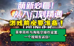 Download Video: 【战争雷霆手游】萌新必看！游戏前必要准备！菜单简析与海陆空操作页面设置，一个视频告诉你