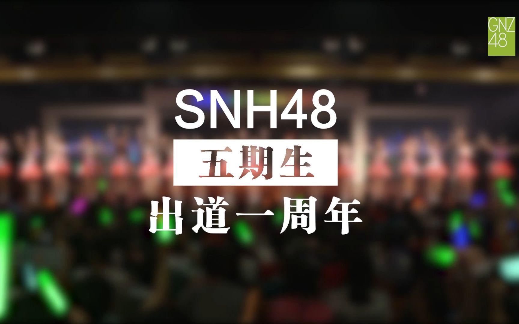 【GNZ48】SNH48五期生出道一周年短片哔哩哔哩bilibili