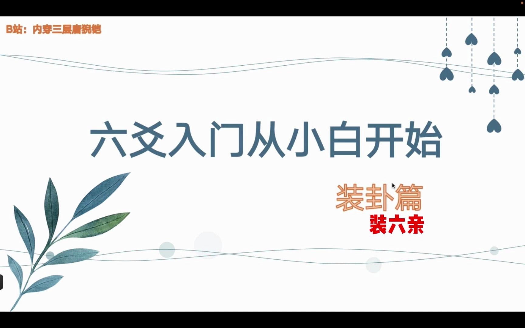 六爻入门从小白开始8【装卦安六亲篇】哔哩哔哩bilibili