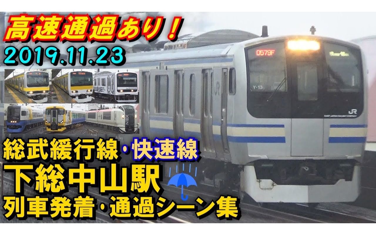 【雨の中を快走!】JR総武缓行线 下総中山駅 列车発着･通过シーン集 2019.11.23哔哩哔哩bilibili