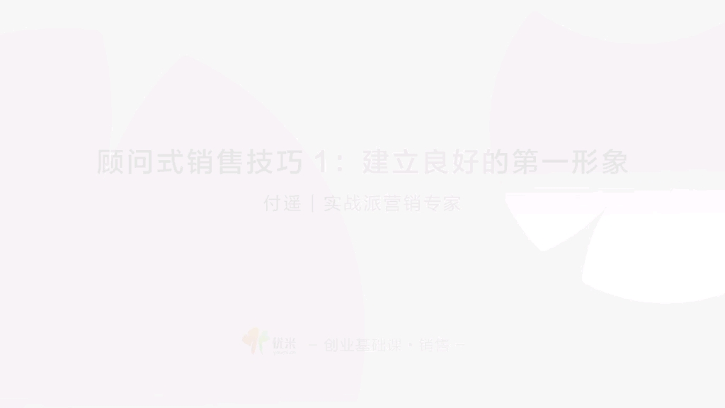 激发客户需求:顾问式销售实战技巧3哔哩哔哩bilibili