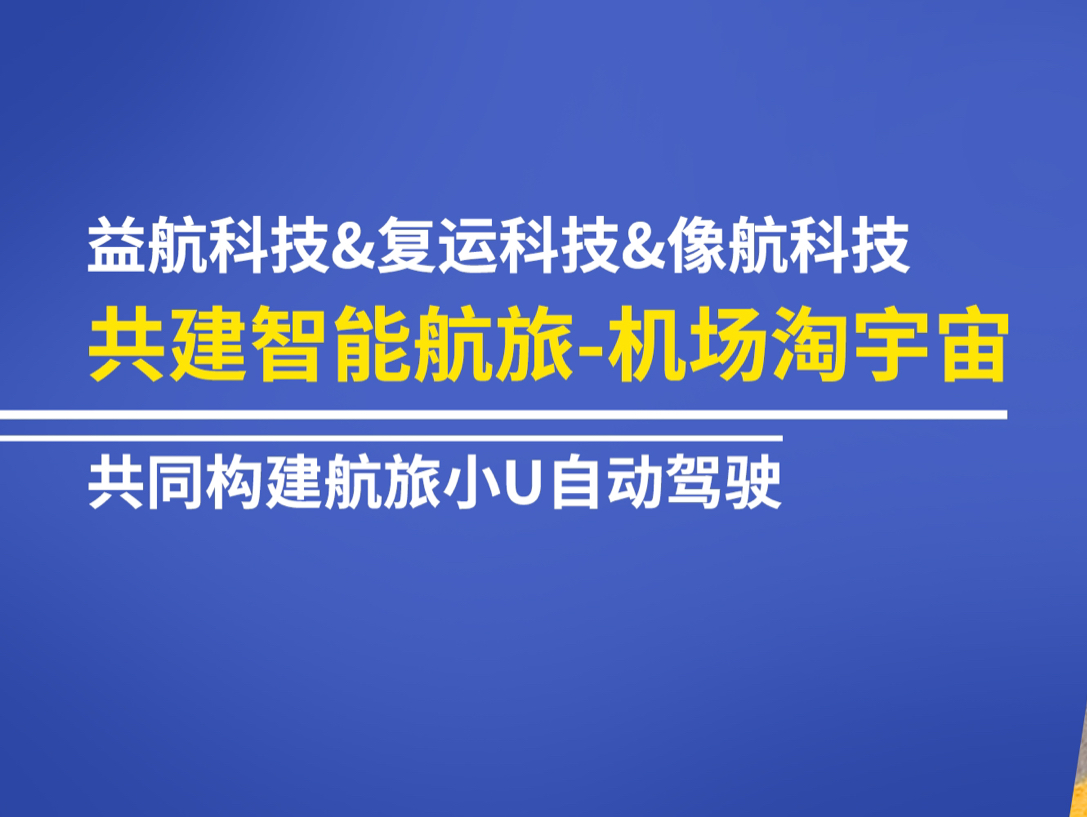 益航科技&复运科技&像航科技共建智能航旅机场淘宇宙哔哩哔哩bilibili