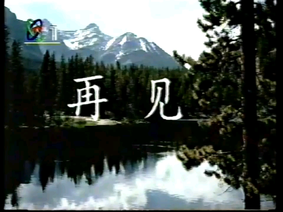 1998年4月2日CCTV1节目预告(图片)+再见图+测试卡哔哩哔哩bilibili