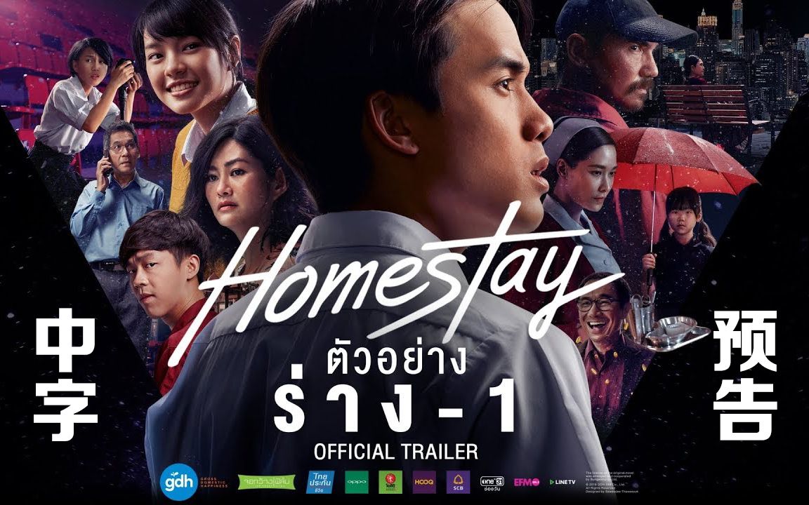 泰影【HOMESTAY】预告片中字版@喜翻译制组哔哩哔哩bilibili