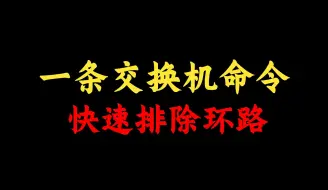 Video herunterladen: 一条交换机命令快速解决环路，网络工程师手把手教学！附交换机命令大全