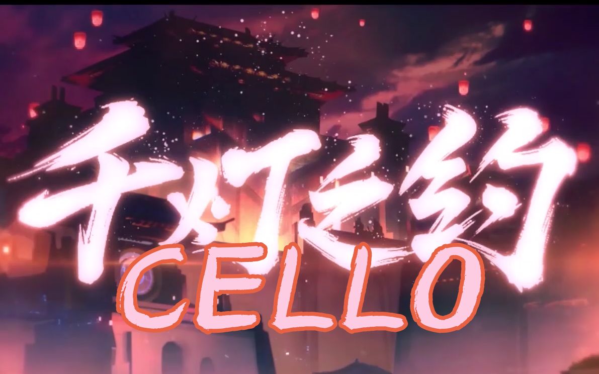 【大提琴】千灯之约 崽崽们成团一周年快乐)