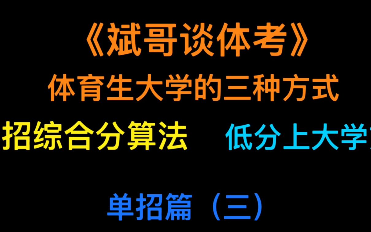 《斌哥谈体考》江余斌体育生考大学的三种方式单招(三) 单招综合分算法、低分上大学方法哔哩哔哩bilibili