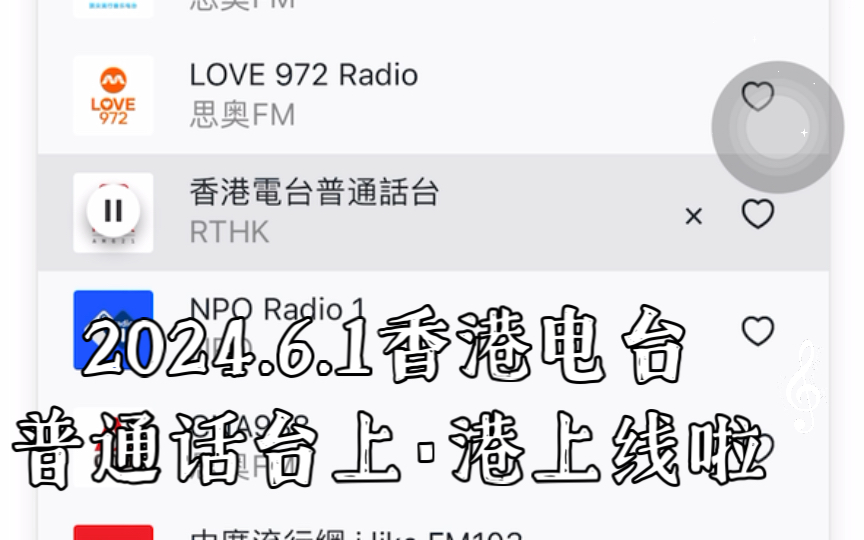 6.1香港电台普通话台上·港上线啦