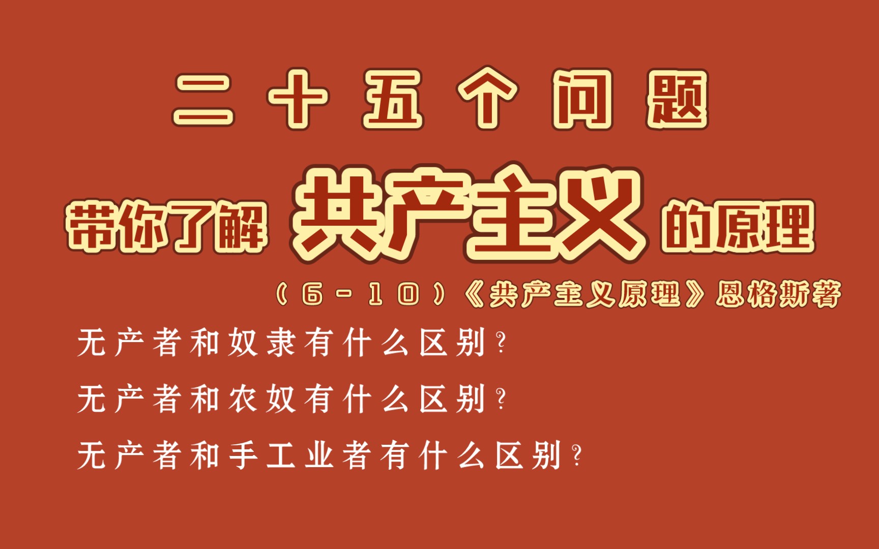 《共产主义原理》|二十五个问题带你了解共产主义的原理(610)哔哩哔哩bilibili