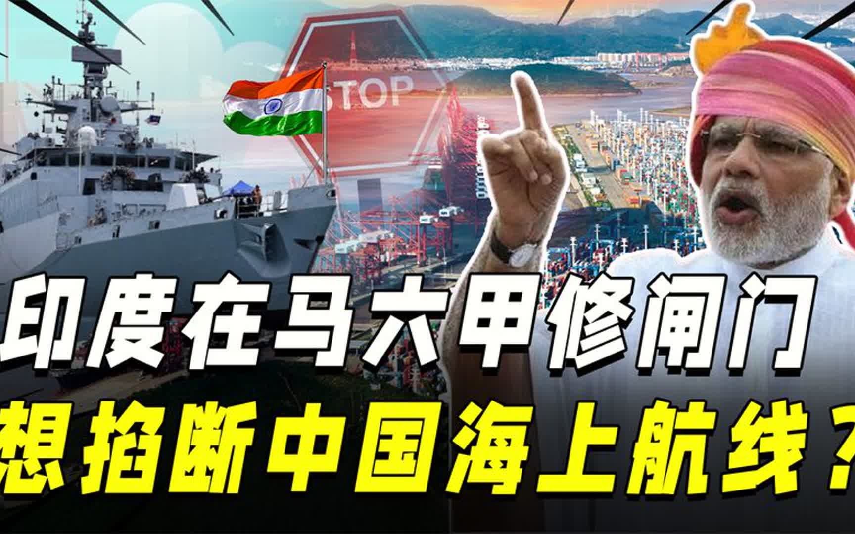 印度在马六甲修"闸门",试图掐断中国的海上航线?我国早有对策