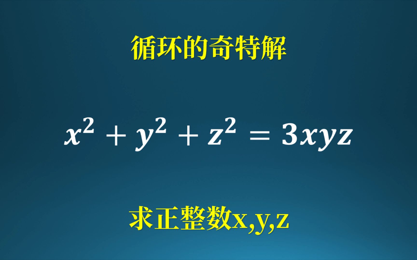 解方程的奇特方法,无限循环法!哔哩哔哩bilibili