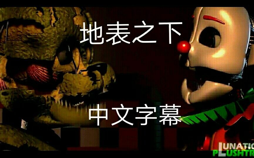 (fnaf sfm)超级好听!地表之下 玩具熊的五夜后宫歌曲