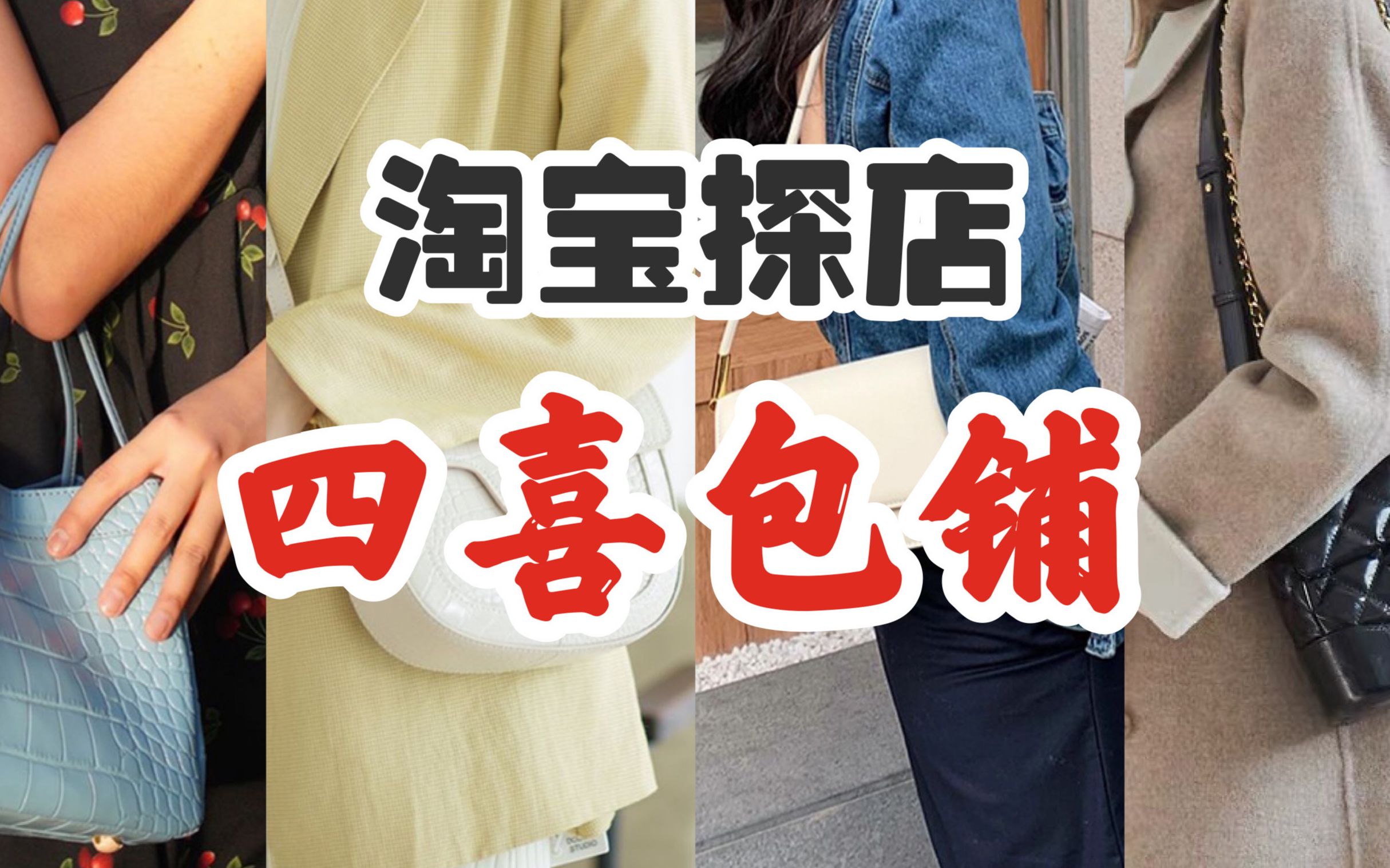 【淘宝探店】四喜包铺,5只百元有设计感小众真皮女包哔哩哔哩bilibili