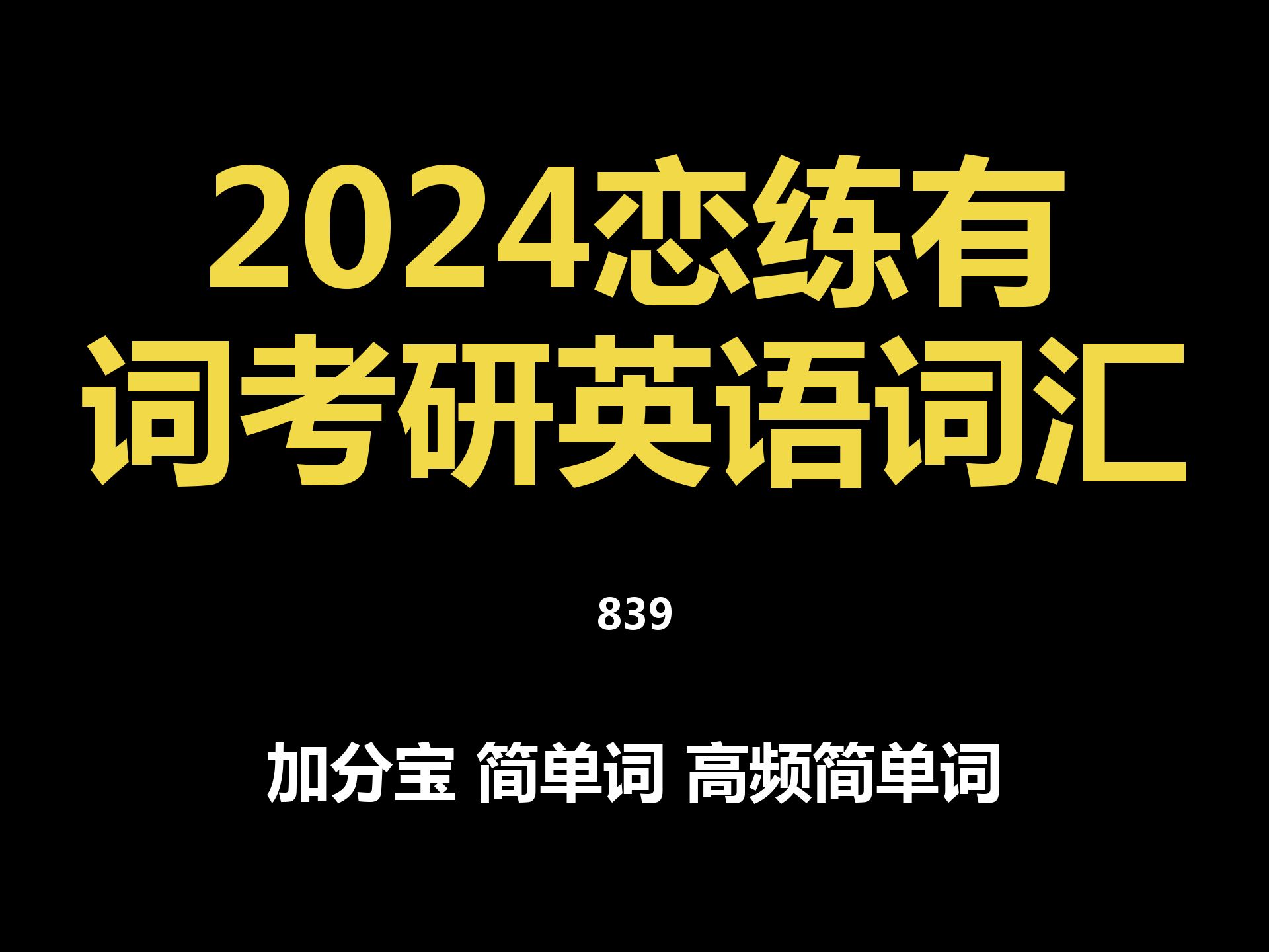 [图]加分宝 简单词 高频简单词