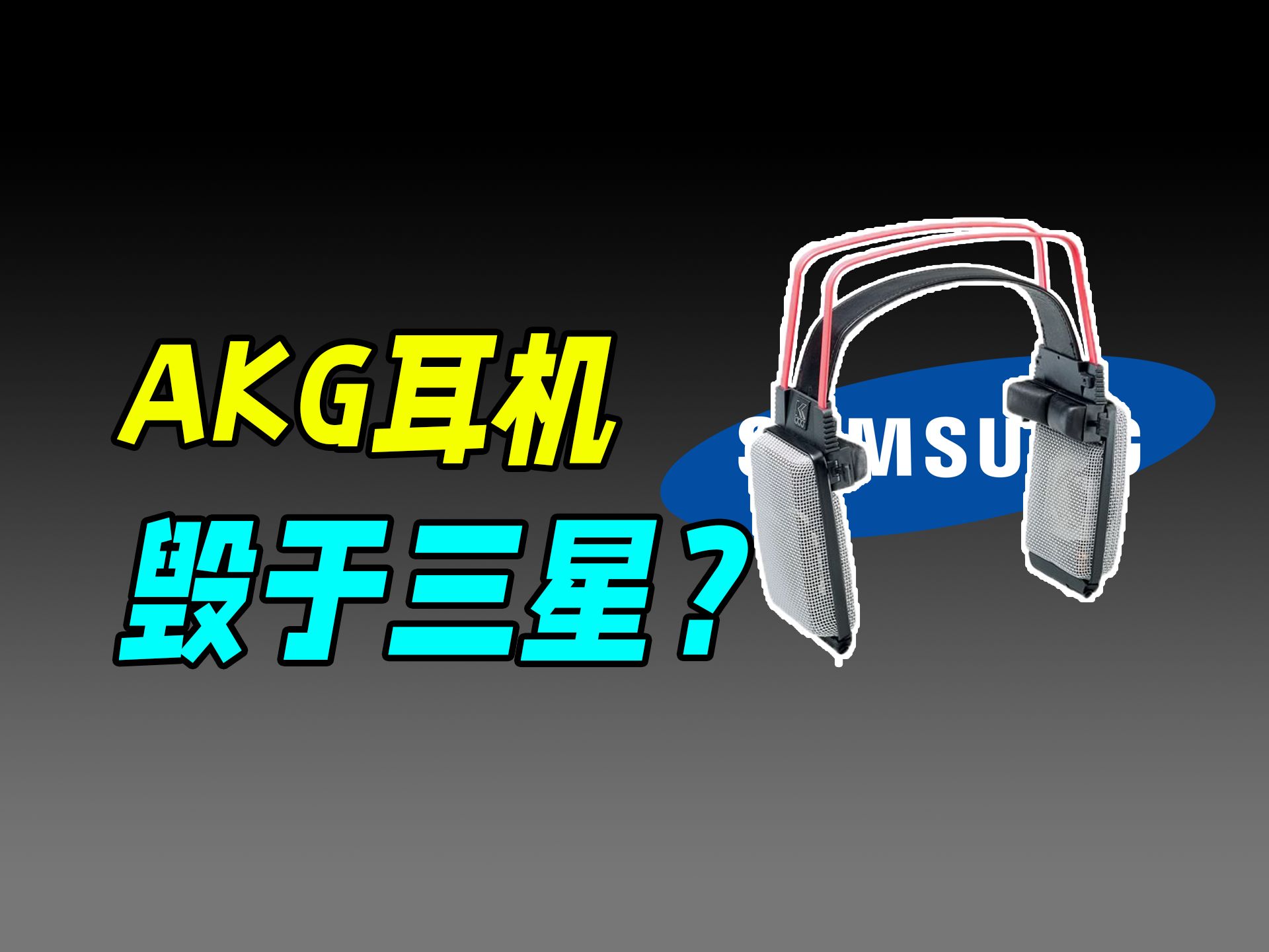 [图]昔日贵族沦为平民，耳机巨头AKG为何没落？