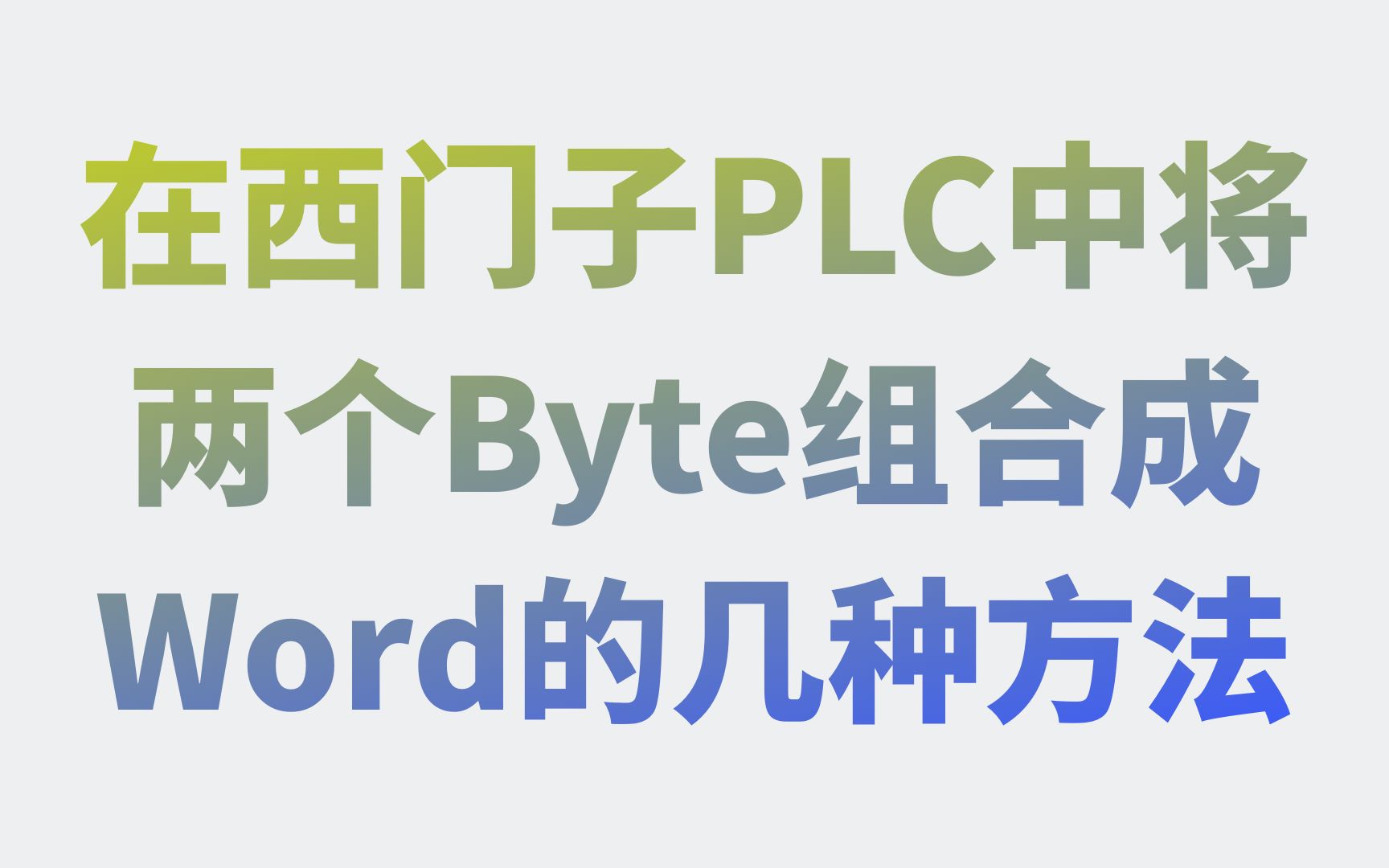 [图]在西门子PLC中将两个字节组合成一个字的几种方法