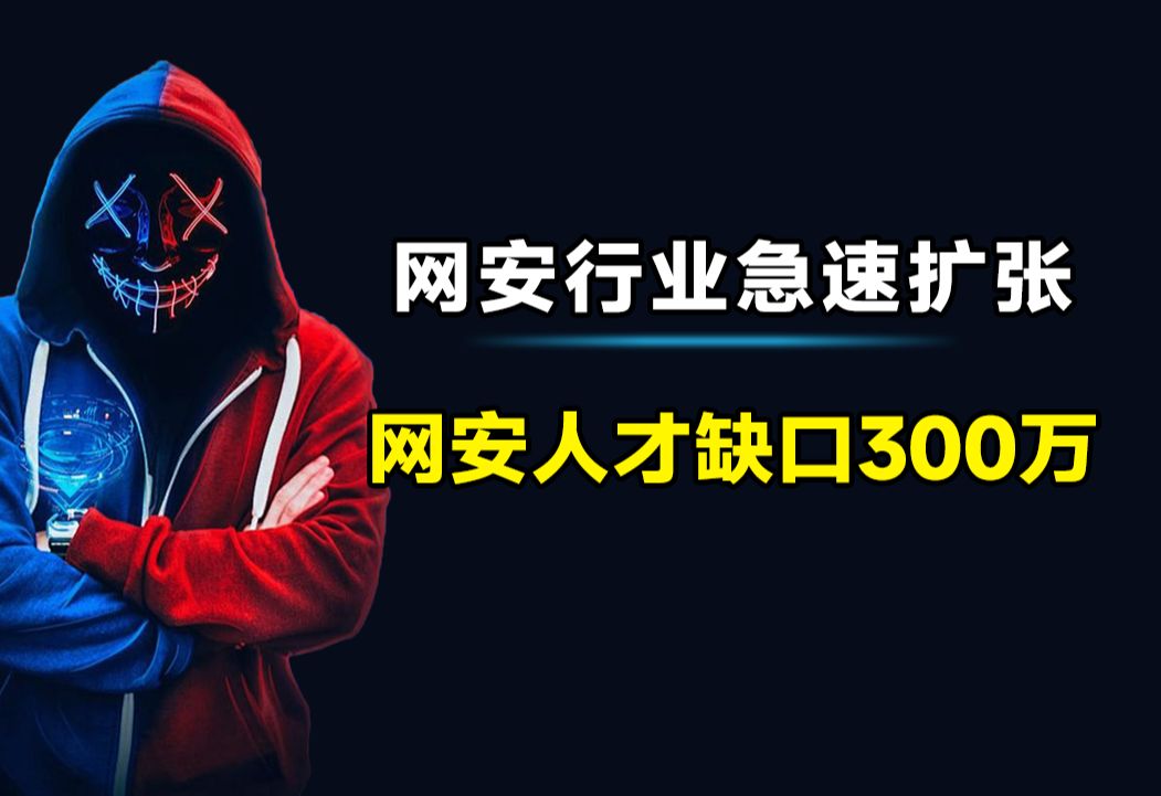 央视:网安领域人员缺口300w!现实:简历被扔垃圾桶!很多人却连工作都找不到?哔哩哔哩bilibili