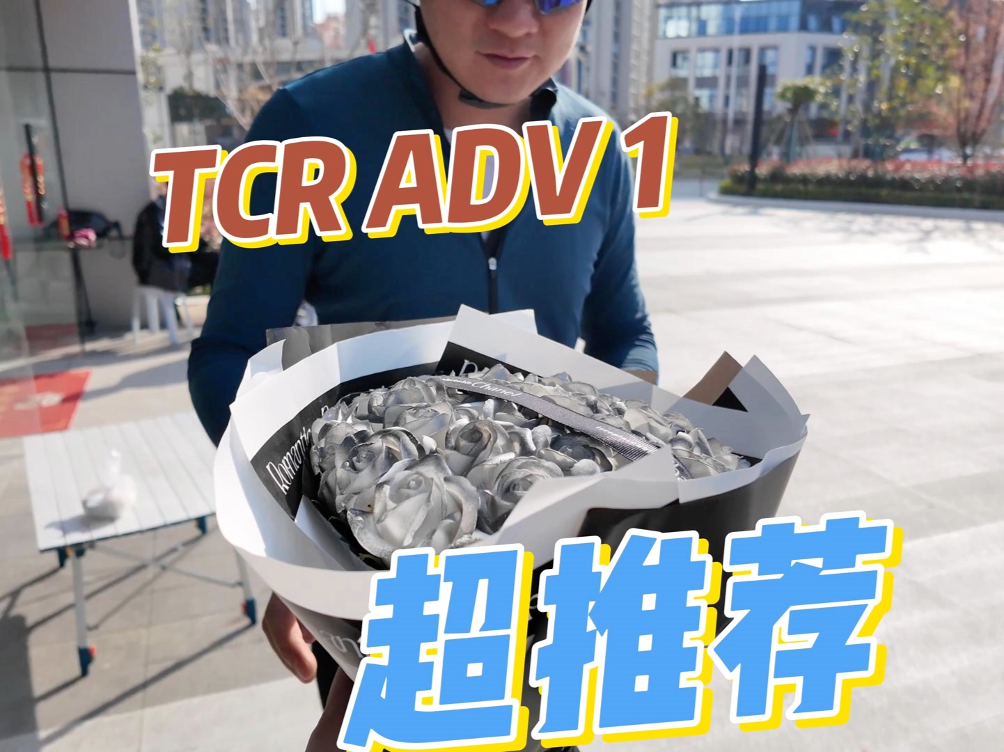 不想折腾升级的宝子们看过来! TCR ADV1一步到位 电子部件享一年质保[好的]哔哩哔哩bilibili