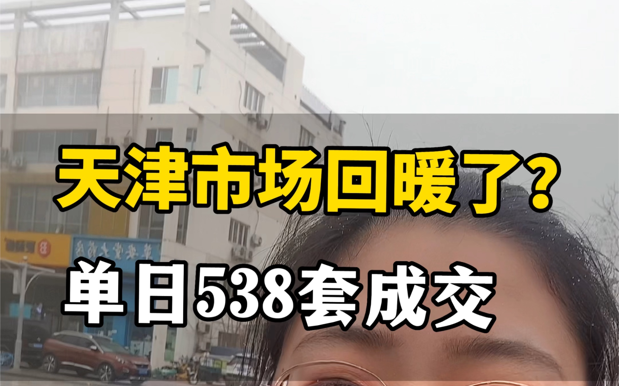 天津楼市回暖了,报复性反弹,单日538套.真实数据告诉您,房东坐地起价不在少数哔哩哔哩bilibili