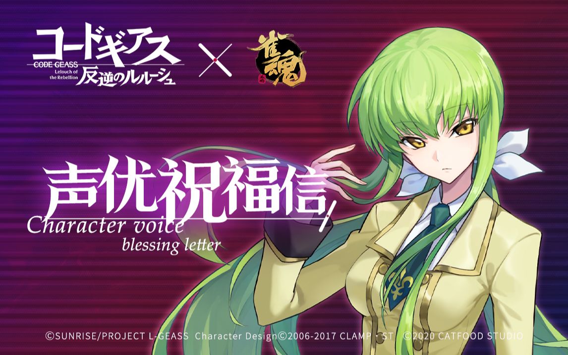 「CODE GEASS 反叛的鲁鲁修」x雀魂 联动声优yukana祝福信哔哩哔哩bilibili