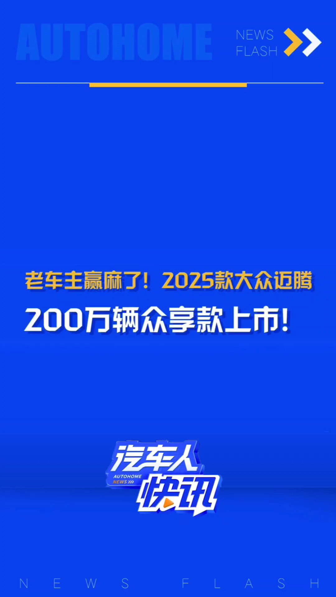 新车同价还减配?2025款大众迈腾200万辆众享款正式上市,共推出2款车型,售价仍为17.4920.69万元!哔哩哔哩bilibili