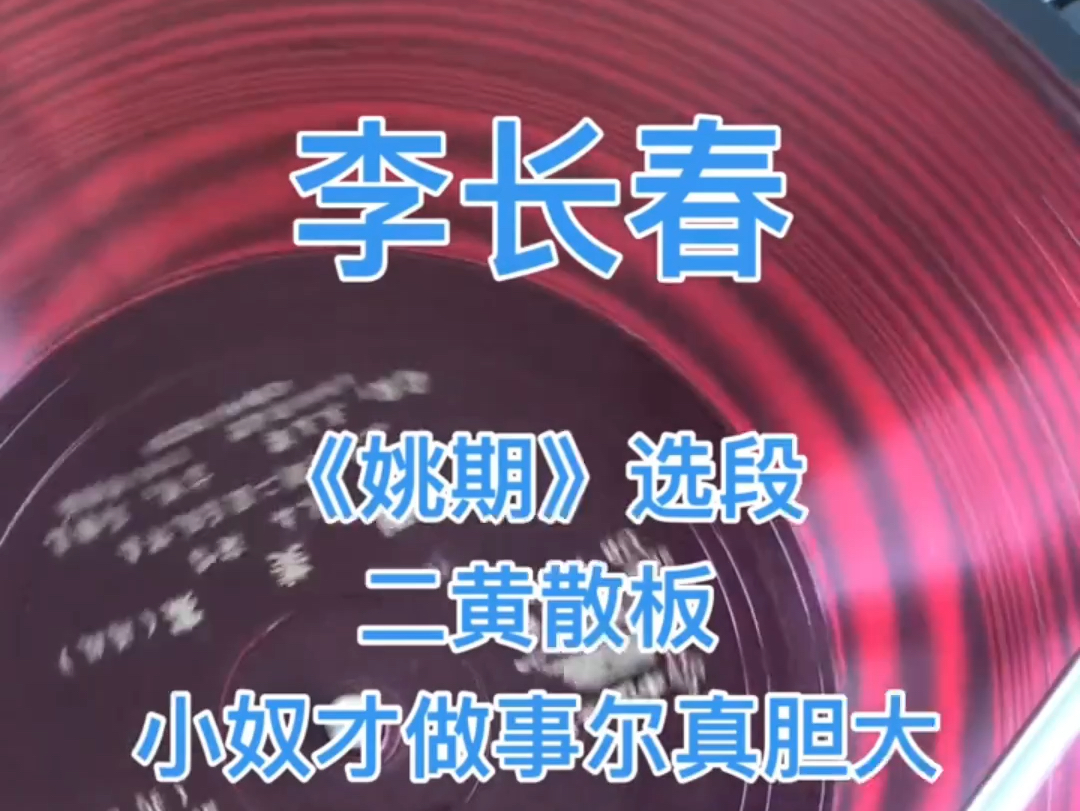 李长春先生,京剧《姚期》选段,小奴才做事尔真胆大,1980年录音哔哩哔哩bilibili