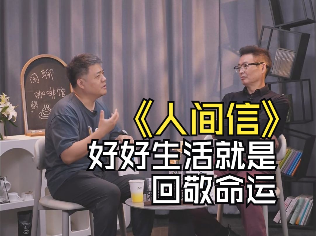 《人间信》:好好生活就是回敬命运!丨大有学问丨闲聊咖啡馆丨对谈麦家