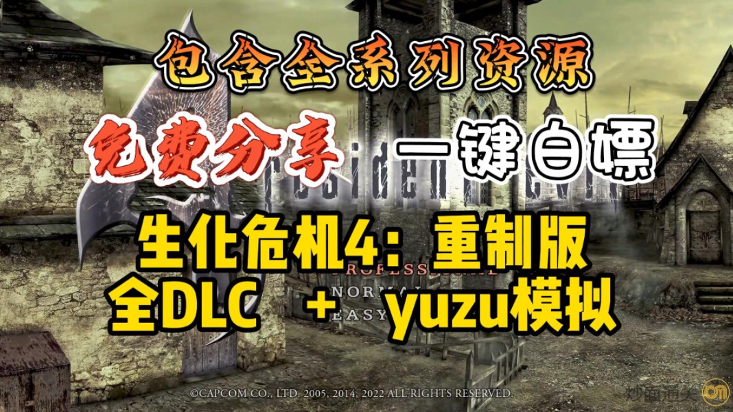 [图]白嫖免费！【生化危机4】重制版+DLC+存档+全系列资源！+保姆及安装教程！快来一起薅羊毛！