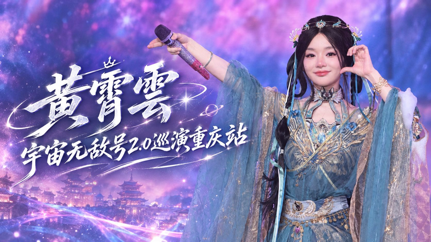 【8K】黄霄雲 宇宙无敌号2.0巡演重庆站 2026.10.24 全程直拍 【直拍星计划】