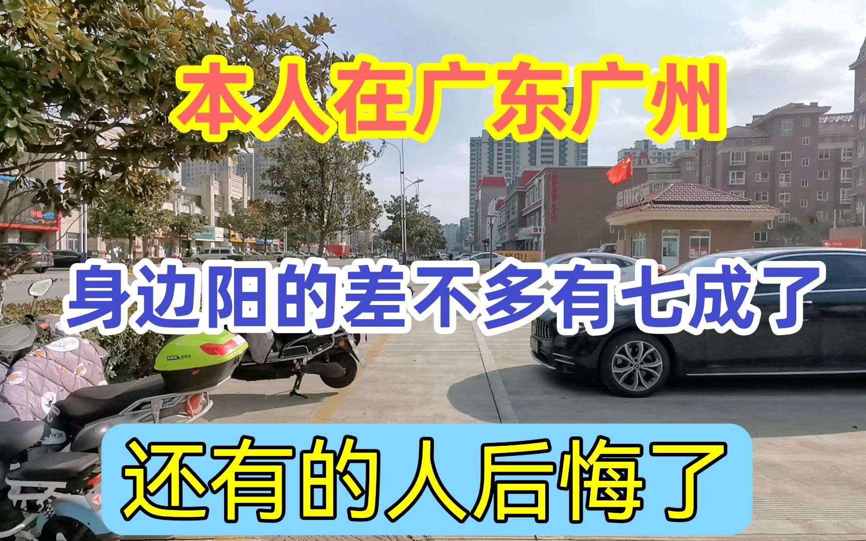 本人在广东广州,身边陆陆续续阳的差不多7成了,开始有人后悔了哔哩哔哩bilibili