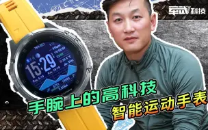 Télécharger la video: 【军武测评】特种兵自费购买的品牌推出智能手表，功能多到说明书比杂志厚！