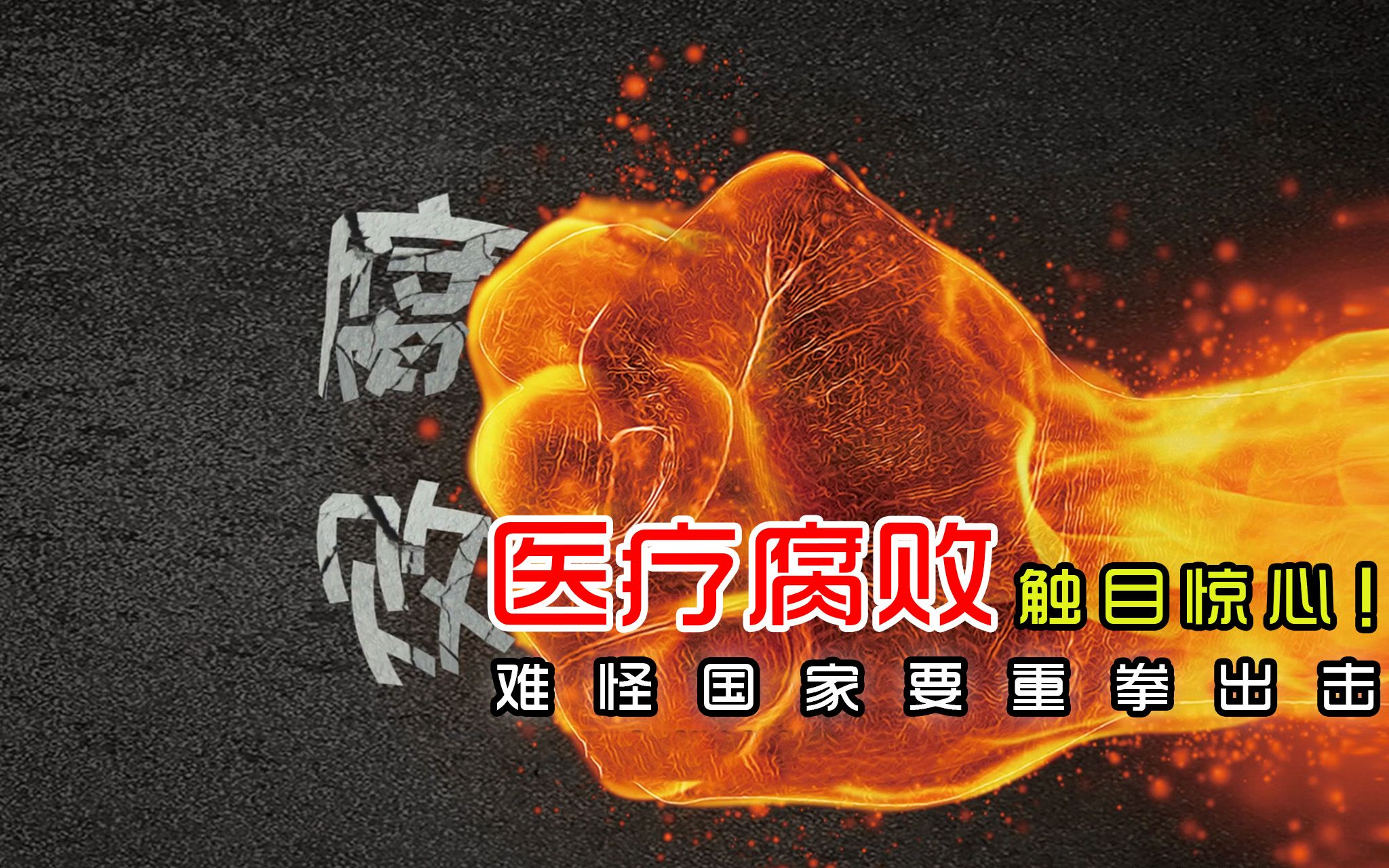 医疗腐败触目惊心!难怪国家要重拳出击