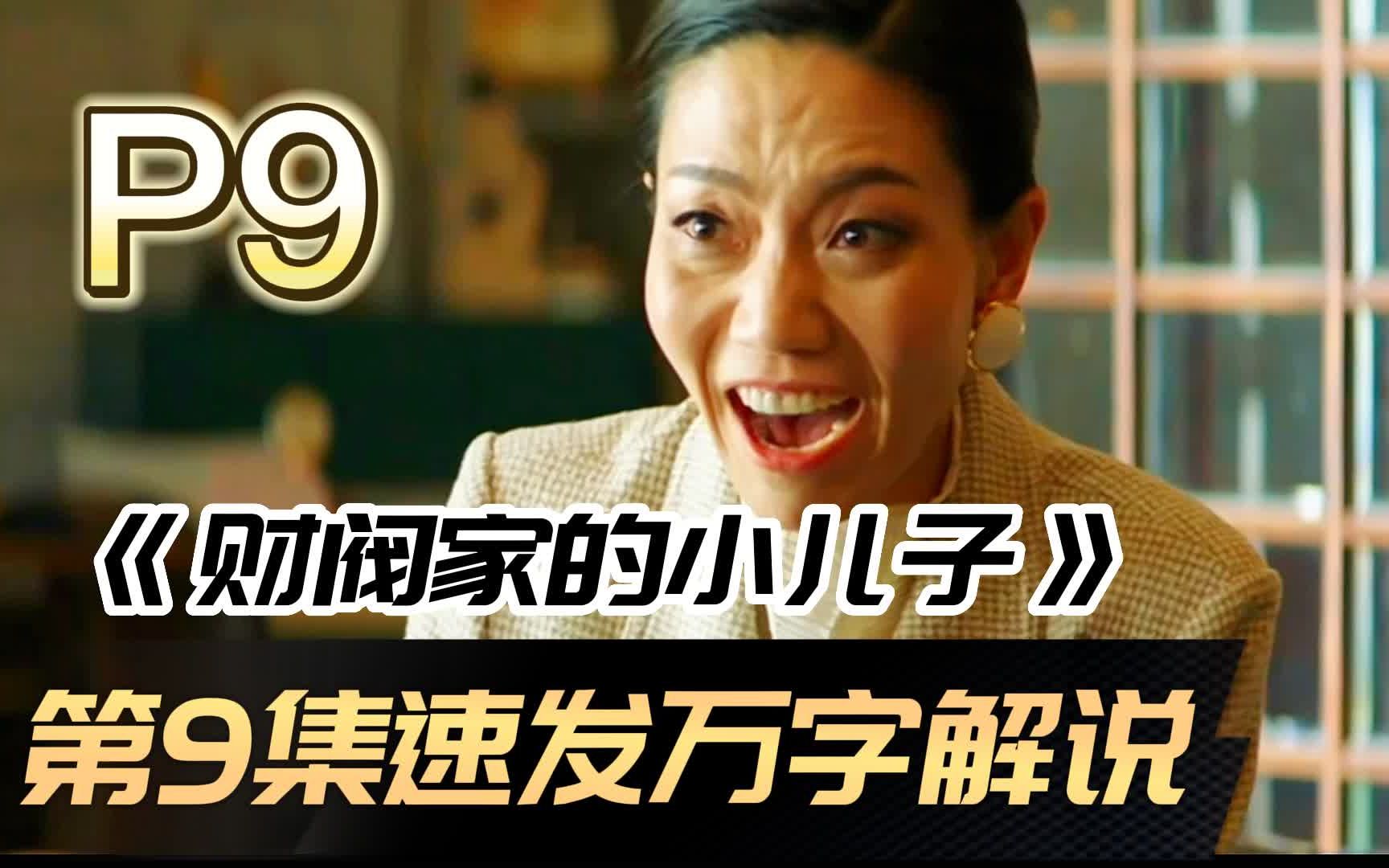 【第9集速发】情人再见,分外眼红!宋仲基高分爽剧重生穿越《财阀家的小儿子》P9哔哩哔哩bilibili