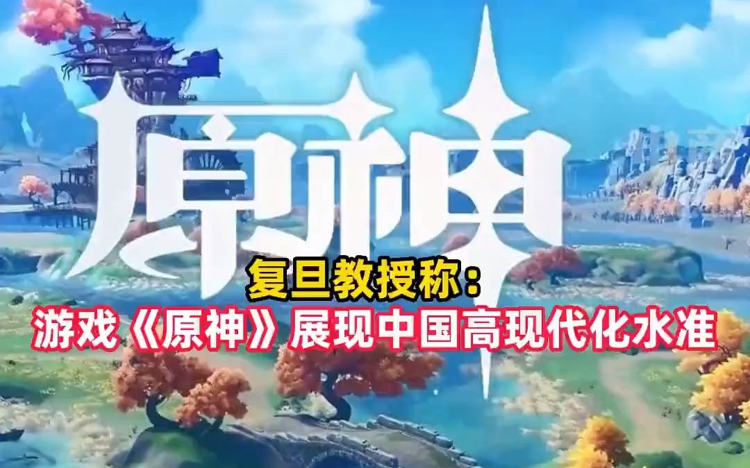 近日,复旦大学特聘教授 张维为 :原神展现出中国的高现代化水准.哔哩哔哩bilibili